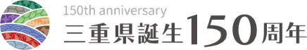 三重県誕生150周年